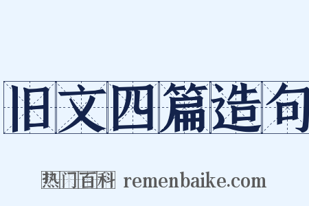 旧文四篇造句是什么意思的图片
